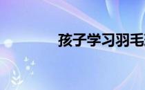 孩子学习羽毛球多大较合适