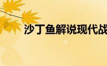 沙丁鱼解说现代战舰（沙丁鱼软件）