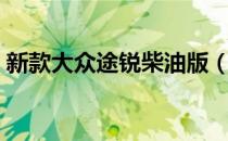 新款大众途锐柴油版（新款大众途锐多少钱）