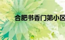 合肥书香门第小区（合肥书香门第）