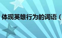 体现英雄行为的词语（体现英雄行为的成语）