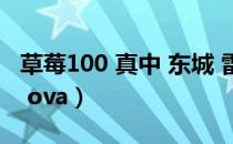 草莓100 真中 东城 雷雨夜 哪一回（草莓100 ova）