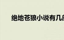 绝地苍狼小说有几部（绝地苍狼小说）