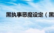 黑执事恶魔设定（黑执事同人 恶魔少女）