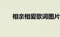 相亲相爱歌词图片（相亲相爱 歌词）