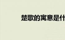 楚歌的寓意是什么（楚歌歌词）