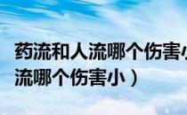 药流和人流哪个伤害小专家告诉你（药流和人流哪个伤害小）