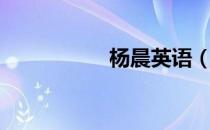 杨晨英语（杨晨英语）