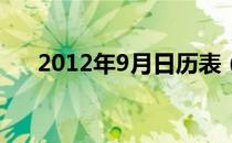 2012年9月日历表（2012年9月19日）