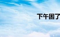 下午困了怎么办？