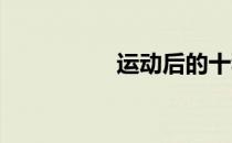 运动后的十种恢复方法