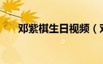 邓紫棋生日视频（邓紫棋生日秀恩爱）