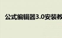 公式编辑器3.0安装教程（公式编辑器3 0）