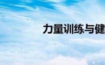 力量训练与健美训练的区别