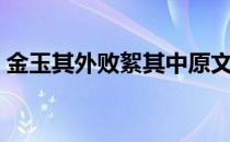 金玉其外败絮其中原文（金玉其外败絮其中）
