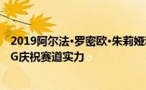 2019阿尔法·罗密欧·朱莉娅和Stelvio Quadrifoglio NRING庆祝赛道实力