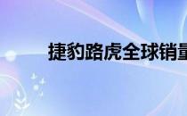 捷豹路虎全球销量增长后恢复盈利