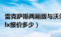 雷克萨斯两厢版与沃尔沃两厢对比（雷克萨斯lx报价多少）