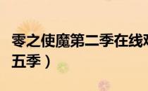 零之使魔第二季在线观看免费版（零之使魔第五季）