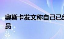 奥斯卡发文称自己已经回到巴西但仍是海港球员