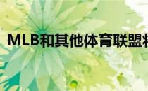 MLB和其他体育联盟将考虑许多不同的情况