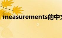 measurements的中文（measurements）
