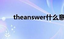 theanswer什么意思（theanswer）