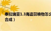 泰拉瑞亚1.3海盗召唤物怎么合成（泰拉瑞亚海盗地图怎么合成）