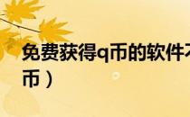免费获得q币的软件不用做任务（免费获得q币）