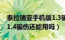 泰拉瑞亚手机版1.3骗伤还有用吗（泰拉瑞亚1.4骗伤还能用吗）