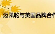 迈凯轮与英国品牌合作打造神秘特别版车型