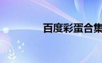 百度彩蛋合集（百度彩蛋）