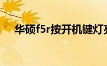 华硕f5r按开机键灯亮不开机（华硕f5r）