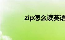 zip怎么读英语（zip怎么读）