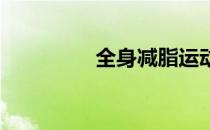 全身减脂运动有哪些作用