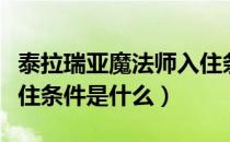 泰拉瑞亚魔法师入住条件（泰拉瑞亚魔法师入住条件是什么）