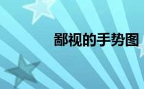 鄙视的手势图（鄙视跑堂狗）