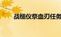战槌仪祭血刃任务（战槌仪祭血刃）