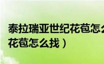 泰拉瑞亚世纪花苞怎么快速找（泰拉瑞亚世纪花苞怎么找）