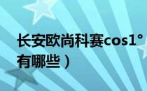 长安欧尚科赛cos1°（长安欧尚科赛3的标配有哪些）
