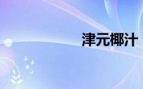 津元椰汁（津元参）