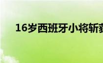 16岁西班牙小将斩获高尔夫巡回赛首胜