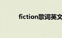 fiction歌词英文（fiction歌词）
