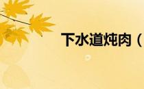 下水道炖肉（下水道炖肉）