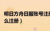 明日方舟日服账号注册教程（明日方舟日服怎么注册）