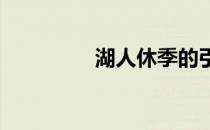 湖人休季的引援已经完成