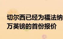 切尔西已经为福法纳向莱斯特城提出了6000万英镑的首份报价