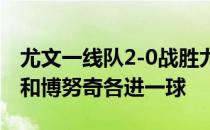 尤文一线队2-0战胜尤文U23预备队洛卡特利和博努奇各进一球