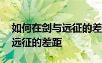 如何在剑与远征的差距中打boss如何打剑与远征的差距