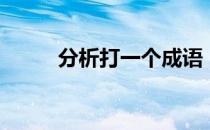 分析打一个成语（分析打一成语）